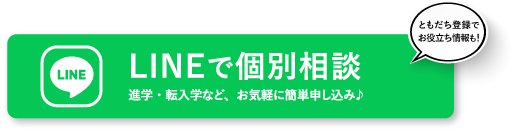 LINEで個別相談