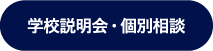 学校説明会・個別相談