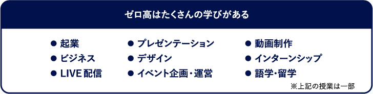 ゼロ高の学びのある部分