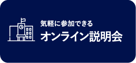 オンライン説明会