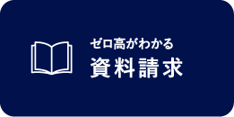 資料請求